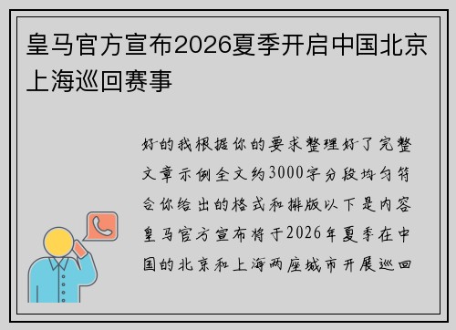 皇马官方宣布2026夏季开启中国北京上海巡回赛事 皇马官方宣布2026夏季开启中国北京上海巡回赛事