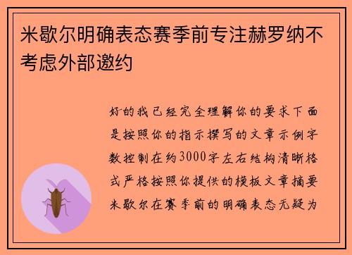 米歇尔明确表态赛季前专注赫罗纳不考虑外部邀约