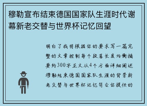 穆勒宣布结束德国国家队生涯时代谢幕新老交替与世界杯记忆回望