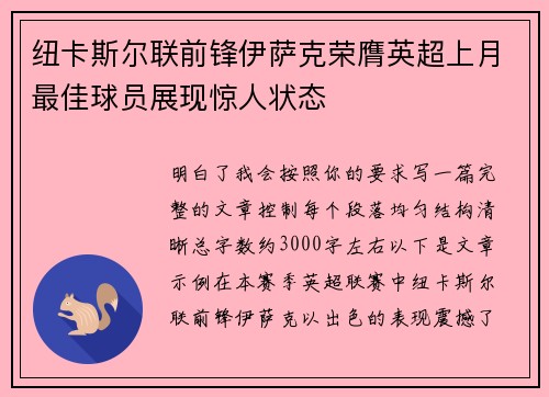 纽卡斯尔联前锋伊萨克荣膺英超上月最佳球员展现惊人状态 纽卡斯尔联前锋伊萨克荣膺英超上月最佳球员展现惊人状态
