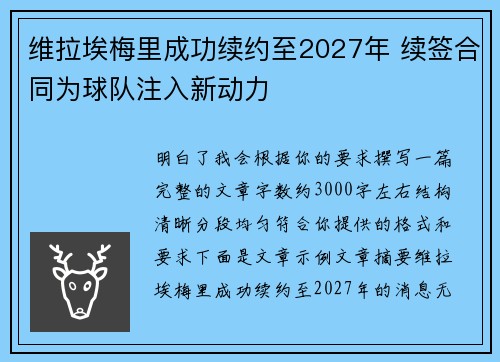 维拉埃梅里成功续约至2027年 续签合同为球队注入新动力
