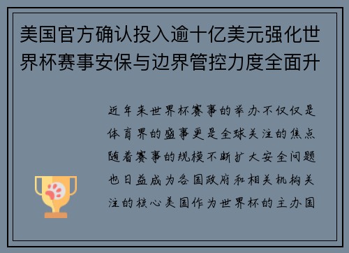 美国官方确认投入逾十亿美元强化世界杯赛事安保与边界管控力度全面升级