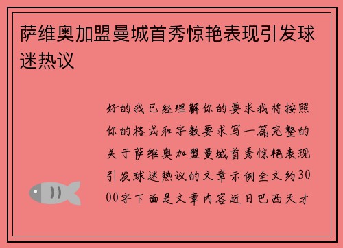 萨维奥加盟曼城首秀惊艳表现引发球迷热议