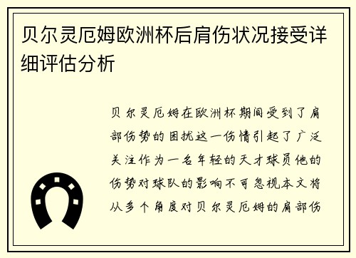 贝尔灵厄姆欧洲杯后肩伤状况接受详细评估分析