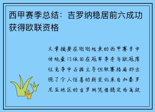 西甲赛季总结：吉罗纳稳居前六成功获得欧联资格