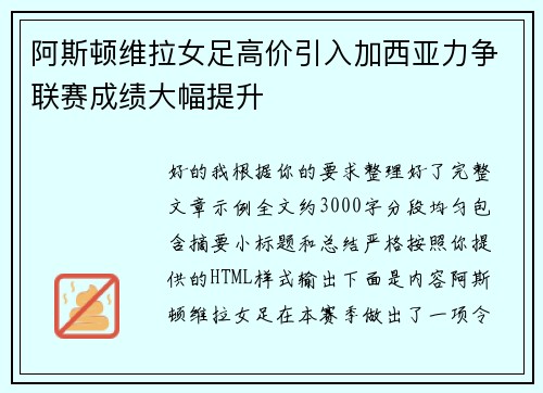 阿斯顿维拉女足高价引入加西亚力争联赛成绩大幅提升