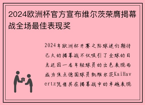 2024欧洲杯官方宣布维尔茨荣膺揭幕战全场最佳表现奖