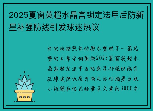 2025夏窗英超水晶宫锁定法甲后防新星补强防线引发球迷热议