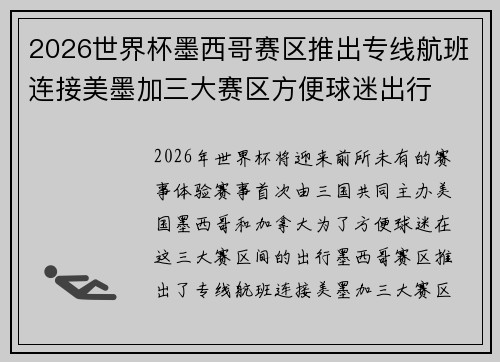 2026世界杯墨西哥赛区推出专线航班连接美墨加三大赛区方便球迷出行