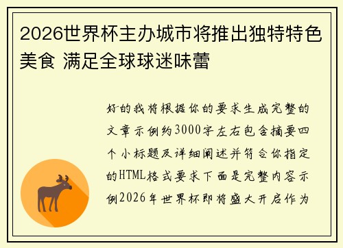 2026世界杯主办城市将推出独特特色美食 满足全球球迷味蕾 2026世界杯主办城市将推出独特特色美食 满足全球球迷味蕾