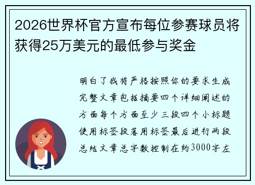2026世界杯官方宣布每位参赛球员将获得25万美元的最低参与奖金 2026世界杯官方宣布每位参赛球员将获得25万美元的最低参与奖金