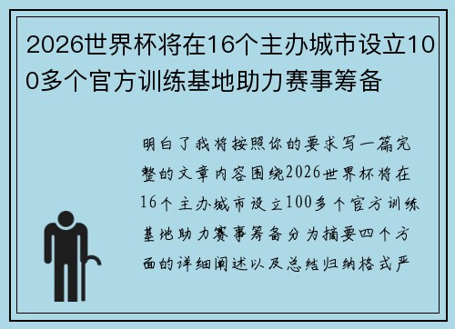 2026世界杯将在16个主办城市设立100多个官方训练基地助力赛事筹备