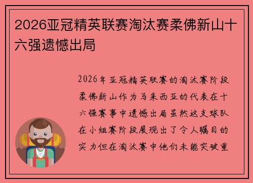 2026亚冠精英联赛淘汰赛柔佛新山十六强遗憾出局 2026亚冠精英联赛淘汰赛柔佛新山十六强遗憾出局