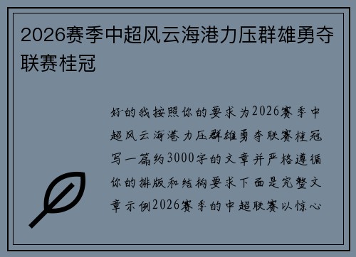 2026赛季中超风云海港力压群雄勇夺联赛桂冠 2026赛季中超风云海港力压群雄勇夺联赛桂冠
