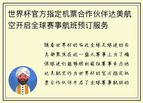 世界杯官方指定机票合作伙伴达美航空开启全球赛事航班预订服务