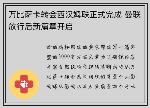 万比萨卡转会西汉姆联正式完成 曼联放行后新篇章开启
