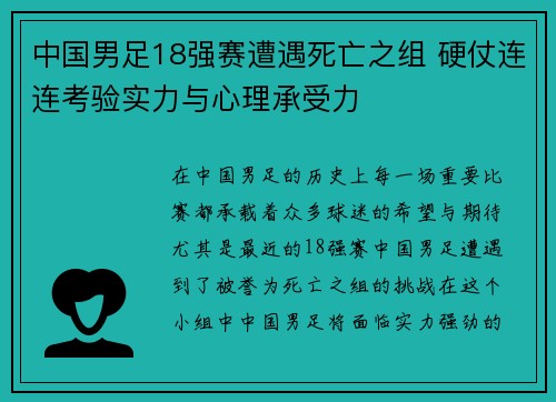 中国男足18强赛遭遇死亡之组 硬仗连连考验实力与心理承受力