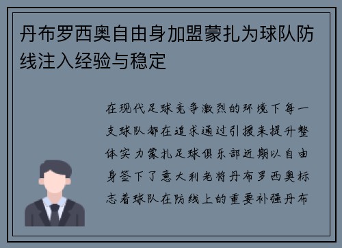 丹布罗西奥自由身加盟蒙扎为球队防线注入经验与稳定 丹布罗西奥自由身加盟蒙扎为球队防线注入经验与稳定