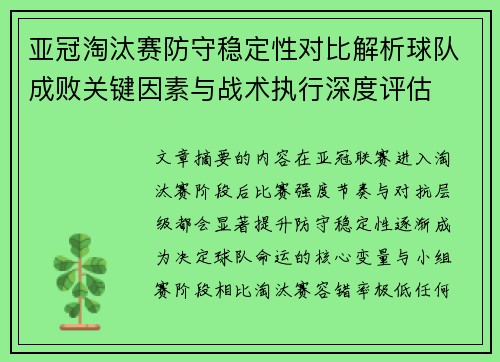 亚冠淘汰赛防守稳定性对比解析球队成败关键因素与战术执行深度评估 亚冠淘汰赛防守稳定性对比解析球队成败关键因素与战术执行深度评估