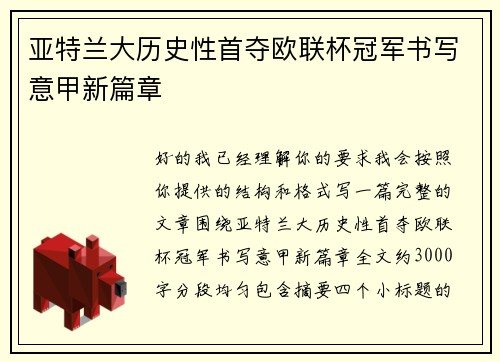 亚特兰大历史性首夺欧联杯冠军书写意甲新篇章