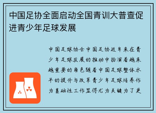 中国足协全面启动全国青训大普查促进青少年足球发展