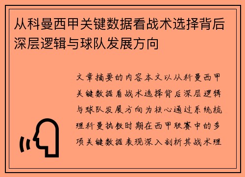 从科曼西甲关键数据看战术选择背后深层逻辑与球队发展方向 从科曼西甲关键数据看战术选择背后深层逻辑与球队发展方向