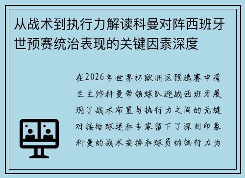 从战术到执行力解读科曼对阵西班牙世预赛统治表现的关键因素深度 从战术到执行力解读科曼对阵西班牙世预赛统治表现的关键因素深度