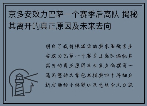 京多安效力巴萨一个赛季后离队 揭秘其离开的真正原因及未来去向 京多安效力巴萨一个赛季后离队 揭秘其离开的真正原因及未来去向