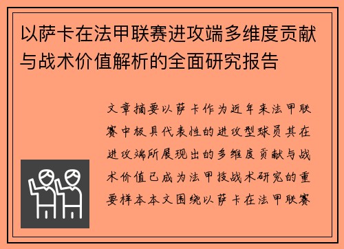 以萨卡在法甲联赛进攻端多维度贡献与战术价值解析的全面研究报告