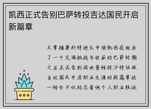 凯西正式告别巴萨转投吉达国民开启新篇章
