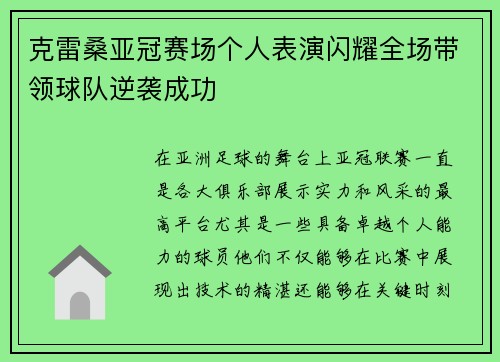 克雷桑亚冠赛场个人表演闪耀全场带领球队逆袭成功 克雷桑亚冠赛场个人表演闪耀全场带领球队逆袭成功