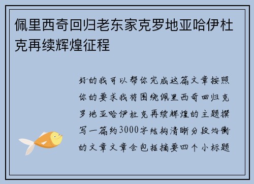 佩里西奇回归老东家克罗地亚哈伊杜克再续辉煌征程 佩里西奇回归老东家克罗地亚哈伊杜克再续辉煌征程