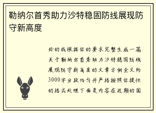 勒纳尔首秀助力沙特稳固防线展现防守新高度 勒纳尔首秀助力沙特稳固防线展现防守新高度