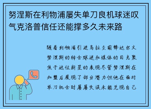 努涅斯在利物浦屡失单刀良机球迷叹气克洛普信任还能撑多久未来路 努涅斯在利物浦屡失单刀良机球迷叹气克洛普信任还能撑多久未来路