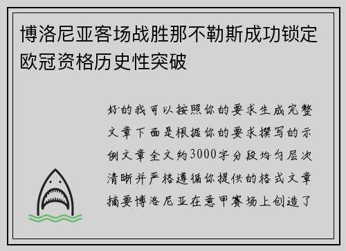 博洛尼亚客场战胜那不勒斯成功锁定欧冠资格历史性突破
