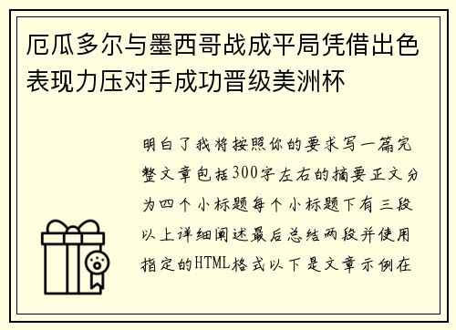 厄瓜多尔与墨西哥战成平局凭借出色表现力压对手成功晋级美洲杯