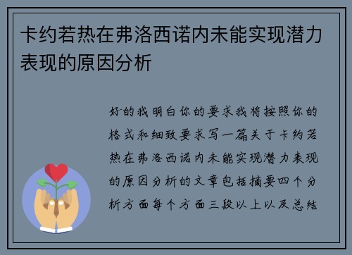 卡约若热在弗洛西诺内未能实现潜力表现的原因分析 卡约若热在弗洛西诺内未能实现潜力表现的原因分析