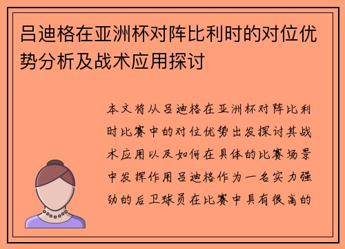吕迪格在亚洲杯对阵比利时的对位优势分析及战术应用探讨