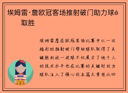 埃姆雷·詹欧冠客场推射破门助力球队取胜