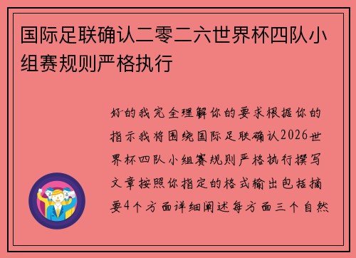 国际足联确认二零二六世界杯四队小组赛规则严格执行