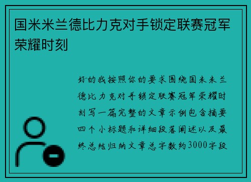 国米米兰德比力克对手锁定联赛冠军荣耀时刻