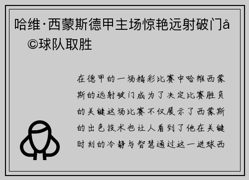 哈维·西蒙斯德甲主场惊艳远射破门助球队取胜
