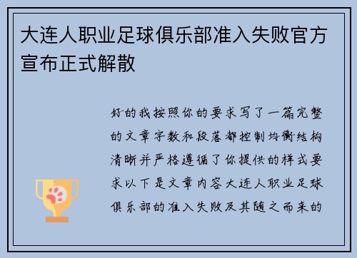 大连人职业足球俱乐部准入失败官方宣布正式解散 大连人职业足球俱乐部准入失败官方宣布正式解散