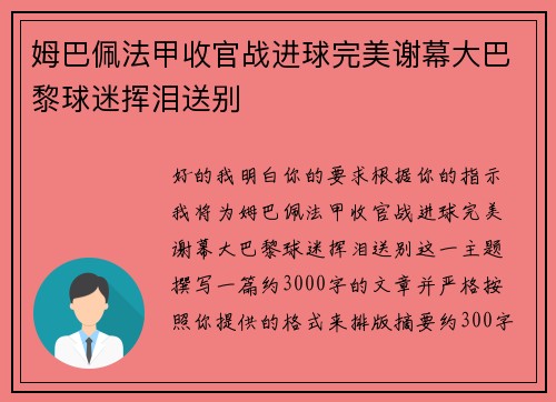 姆巴佩法甲收官战进球完美谢幕大巴黎球迷挥泪送别 姆巴佩法甲收官战进球完美谢幕大巴黎球迷挥泪送别