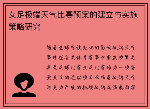 女足极端天气比赛预案的建立与实施策略研究