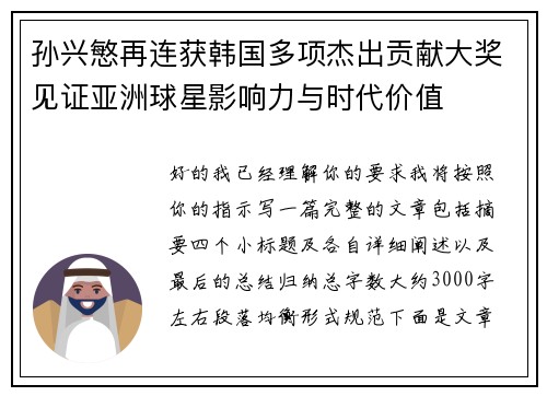 孙兴慜再连获韩国多项杰出贡献大奖见证亚洲球星影响力与时代价值