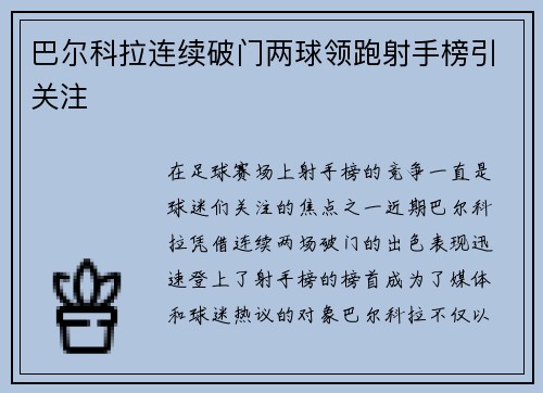 巴尔科拉连续破门两球领跑射手榜引关注 巴尔科拉连续破门两球领跑射手榜引关注
