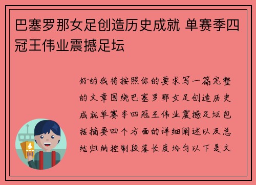 巴塞罗那女足创造历史成就 单赛季四冠王伟业震撼足坛