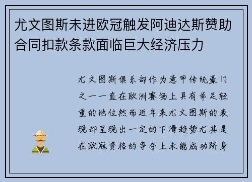 尤文图斯未进欧冠触发阿迪达斯赞助合同扣款条款面临巨大经济压力