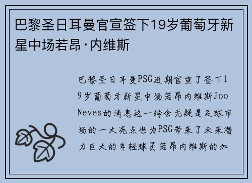 巴黎圣日耳曼官宣签下19岁葡萄牙新星中场若昂·内维斯